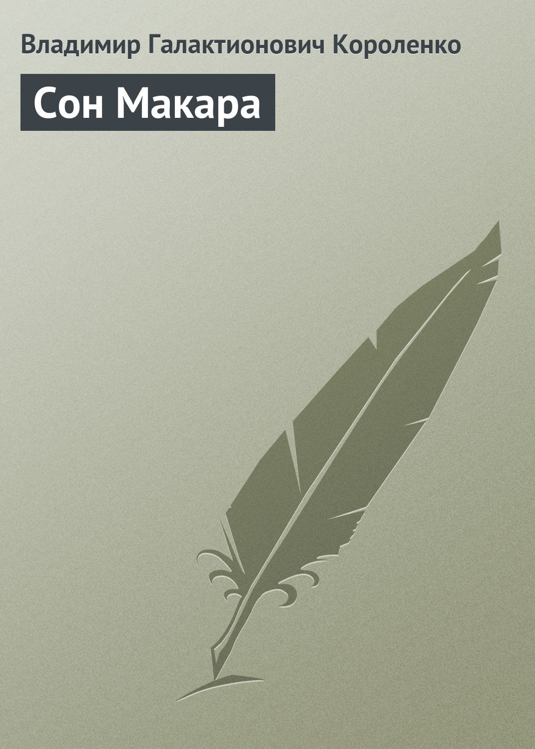 Обложка книги «Сон Макара»