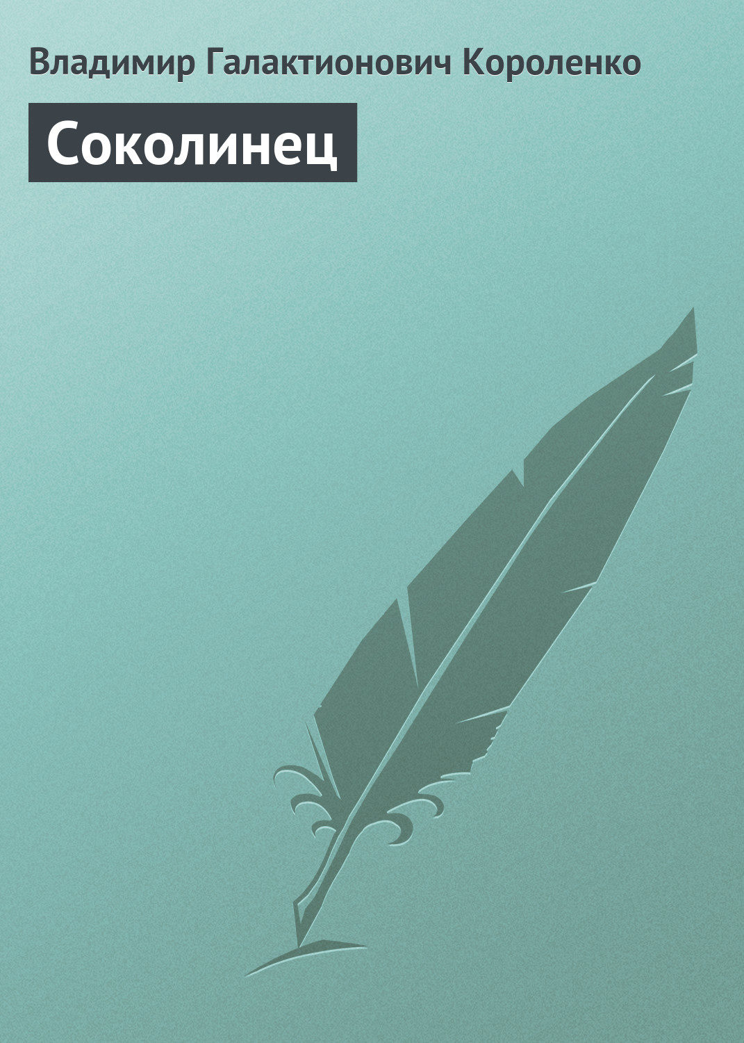 Обложка книги «Соколинец»