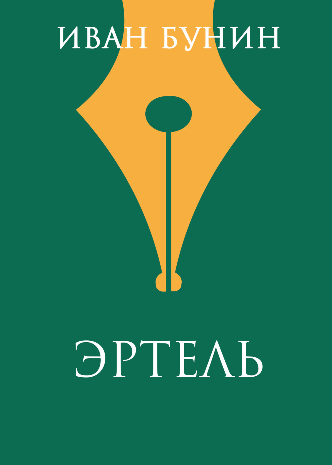 Обложка книги «Эртель»