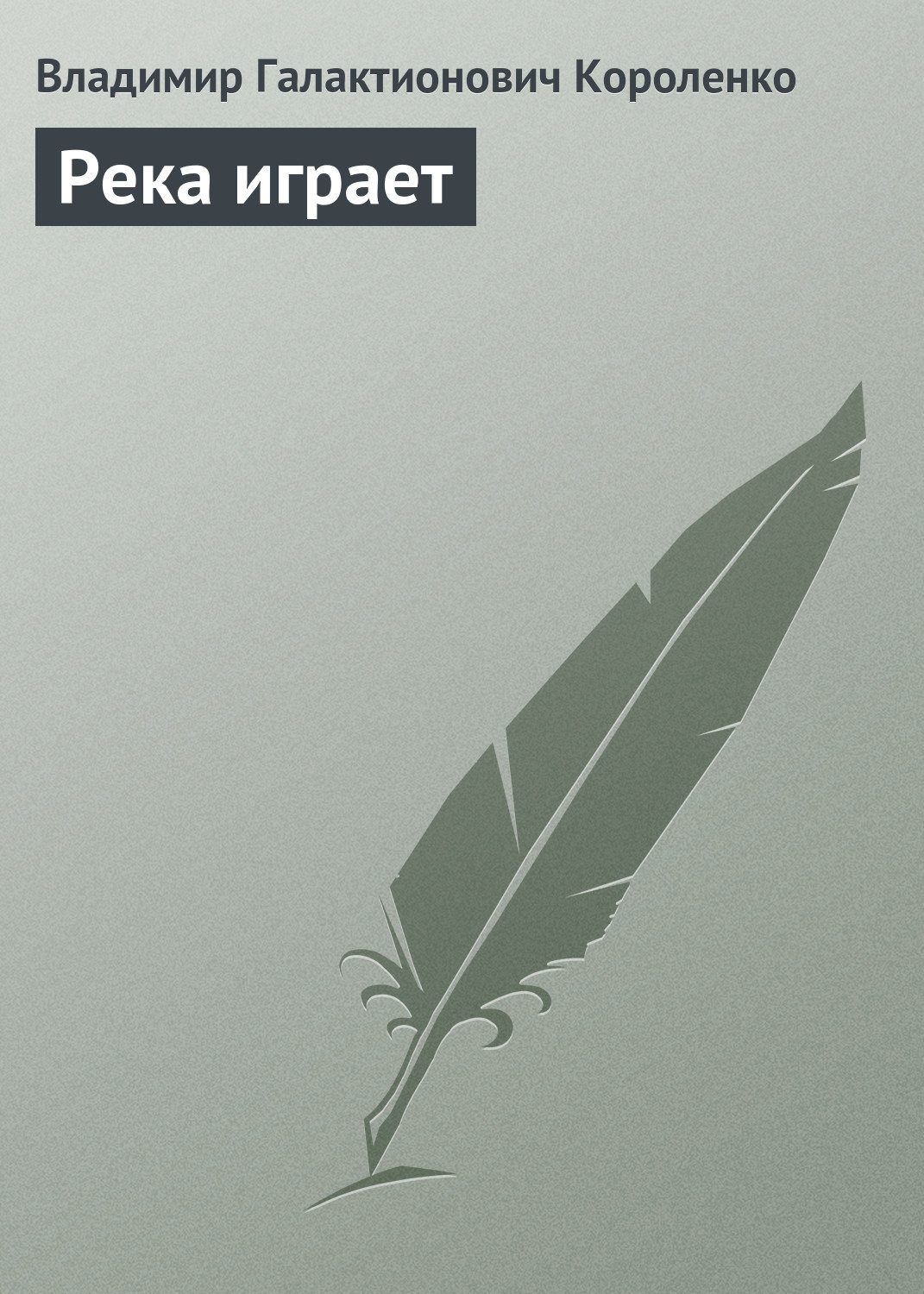 Обложка книги «Река играет»