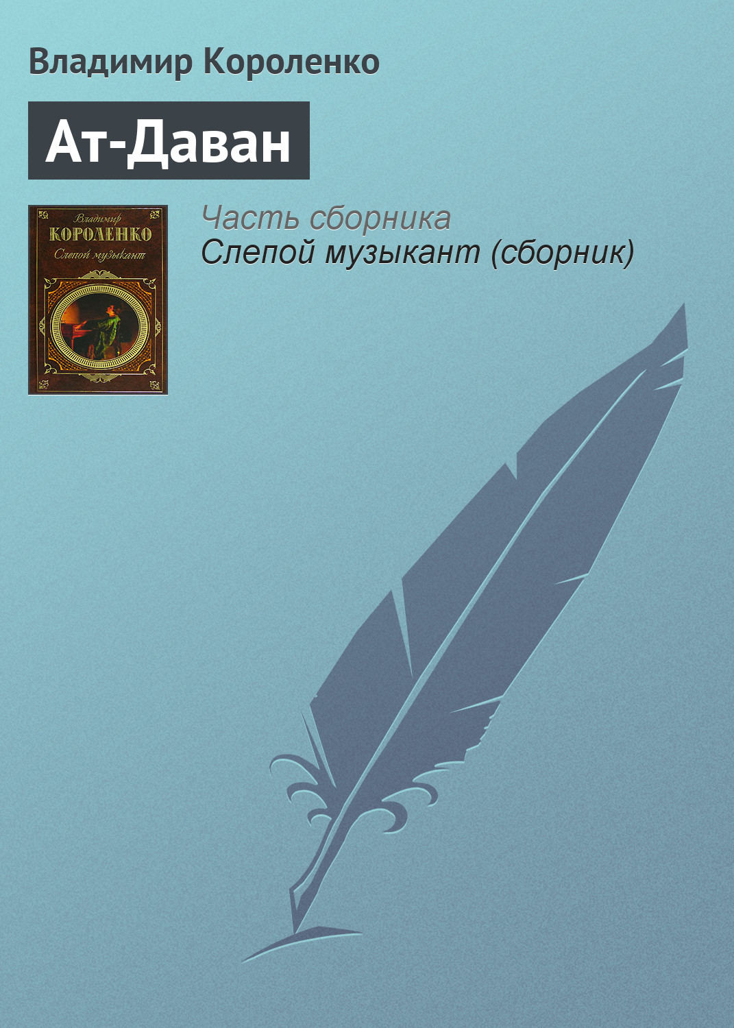 Обложка книги «Ат-Даван»