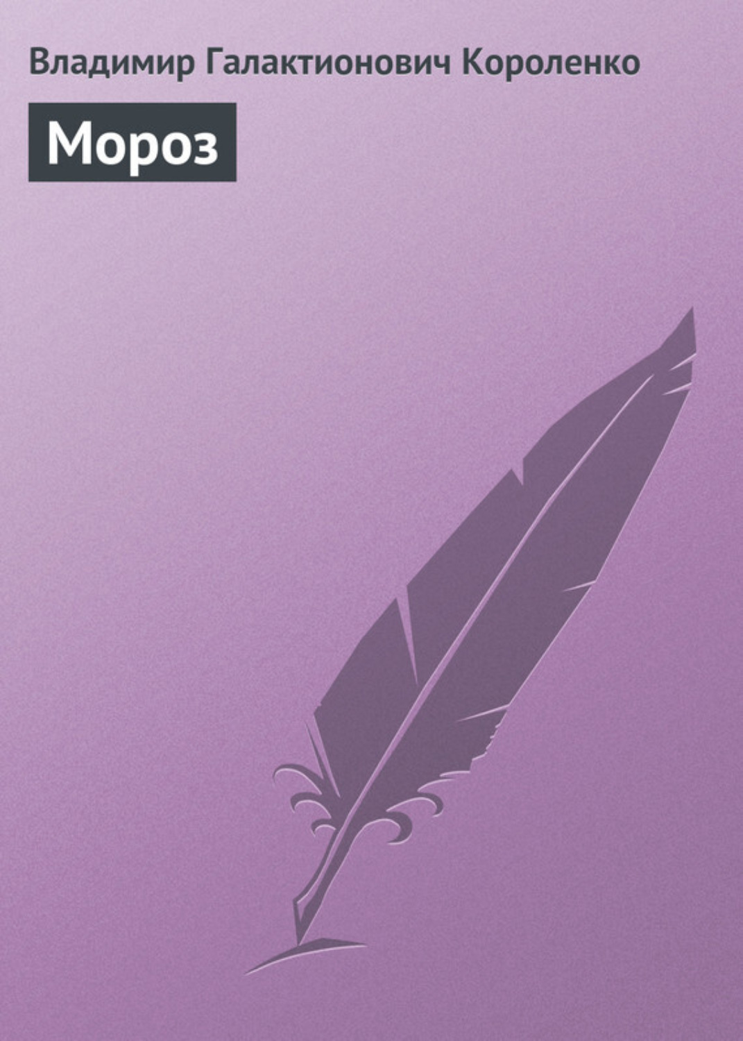Обложка книги «Мороз»