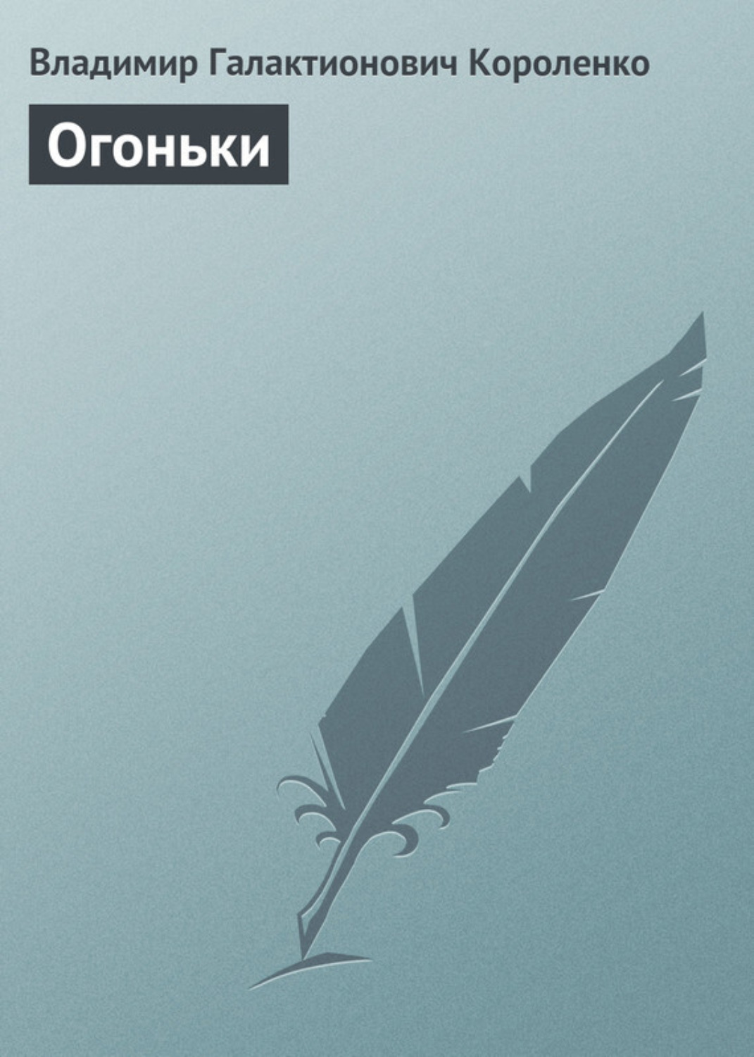 Обложка книги «Огоньки»