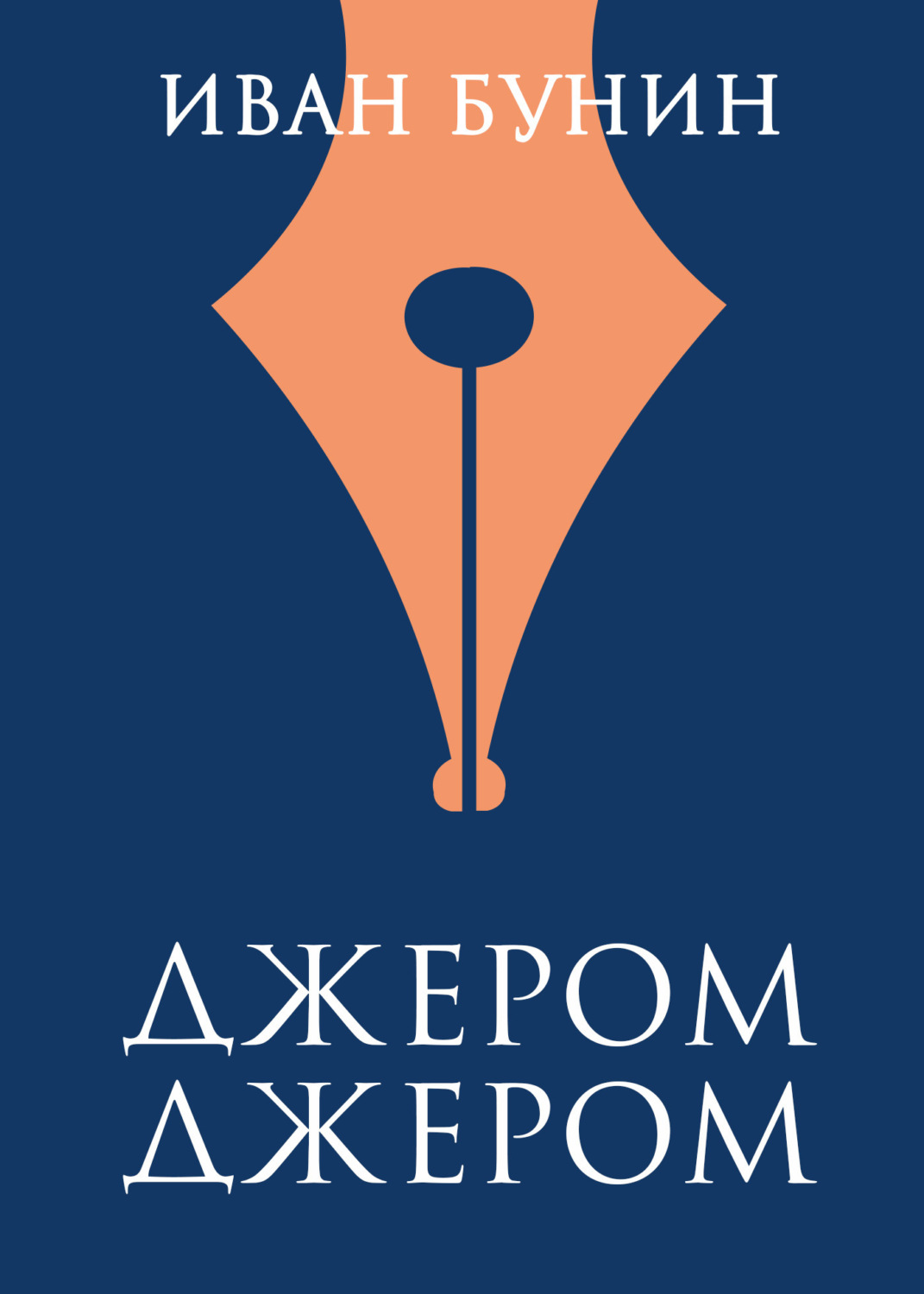 Обложка книги «Джером Джером»