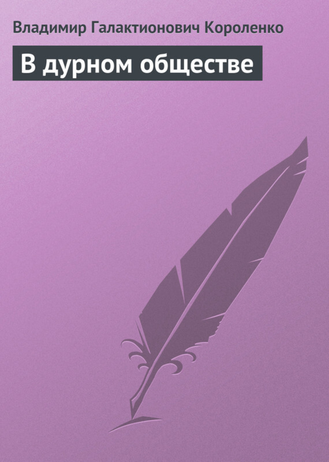 Обложка книги «В дурном обществе»