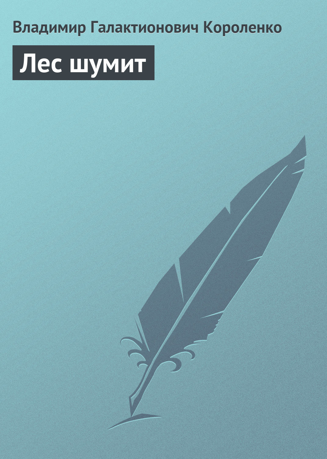 Обложка книги «Лес шумит»