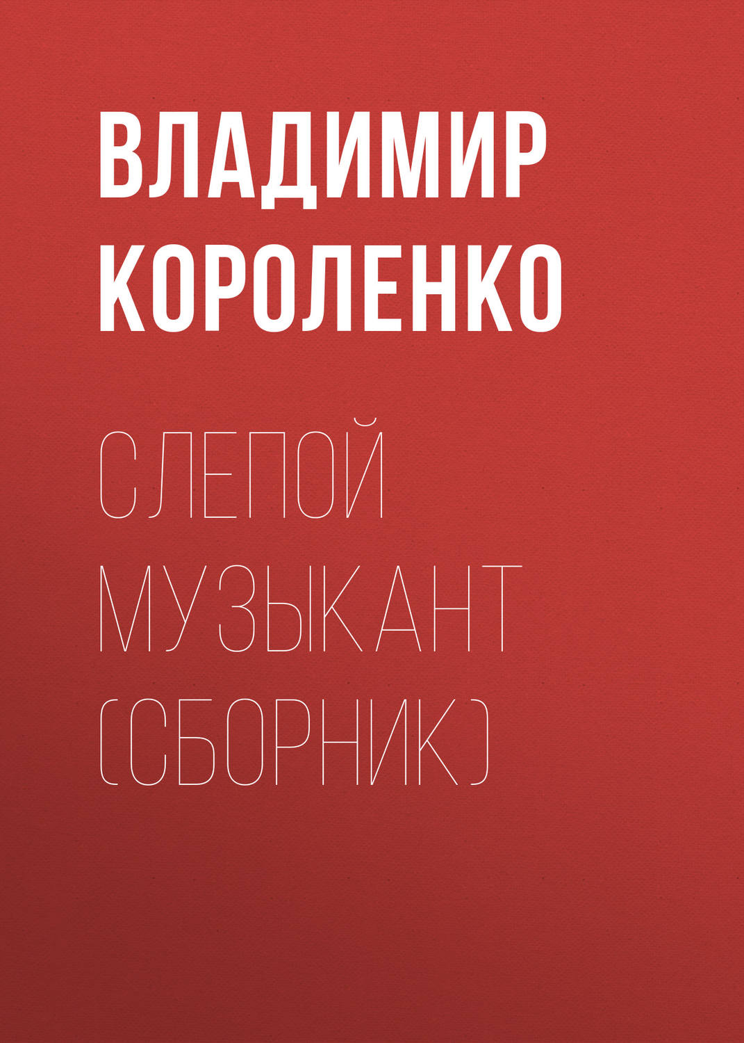 Обложка книги «Слепой музыкант (сборник)»