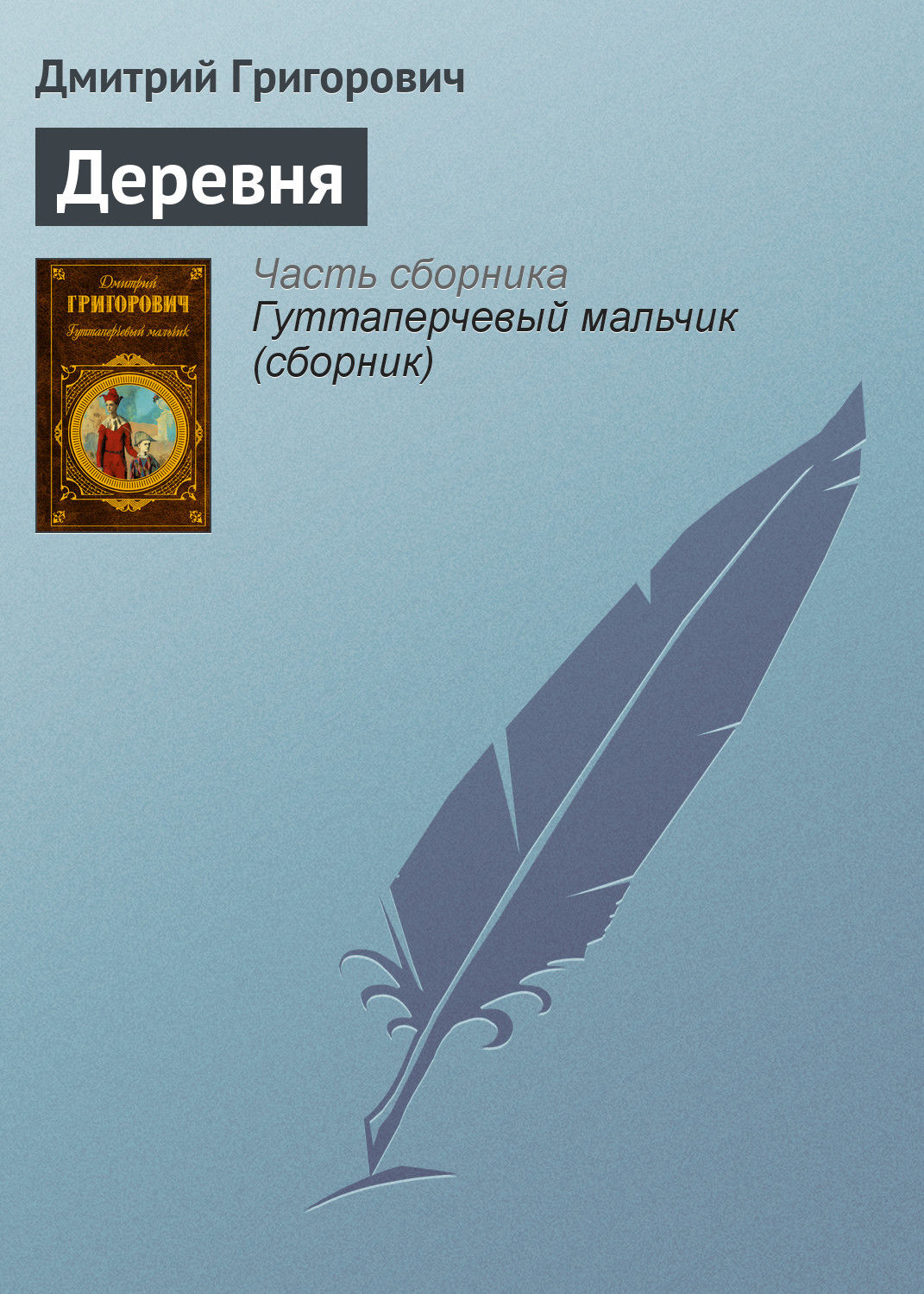 Обложка книги «Деревня»