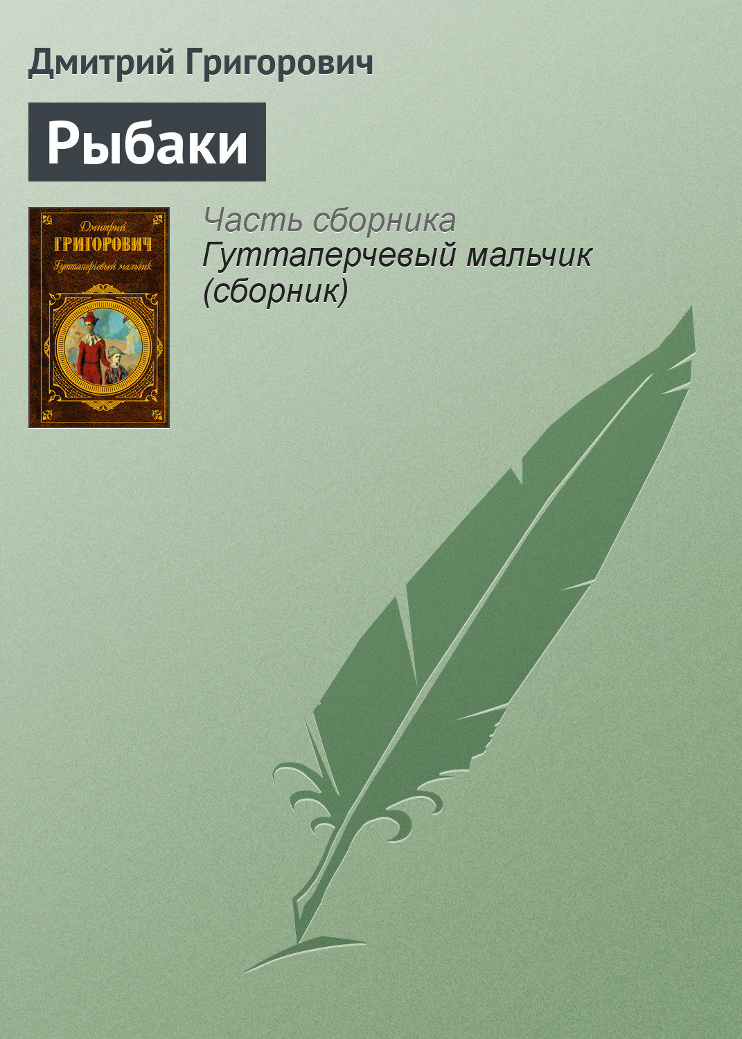 Обложка книги «Рыбаки»