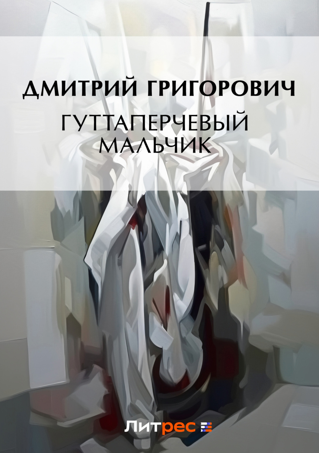 Обложка книги «Гуттаперчевый мальчик (сборник)»