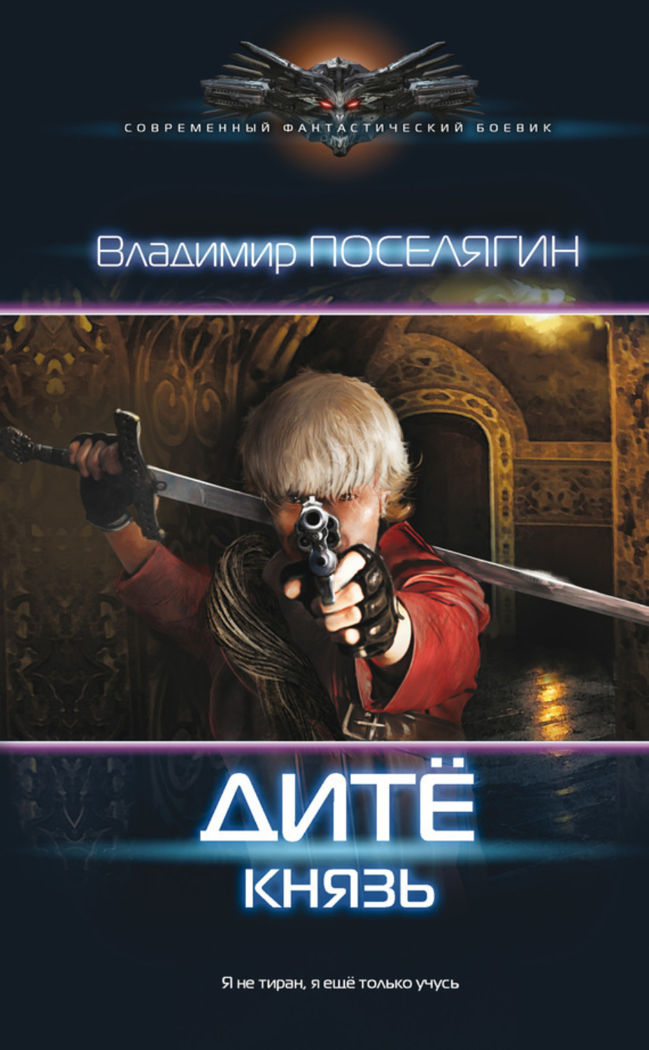 Обложка книги «Дитё. Князь»