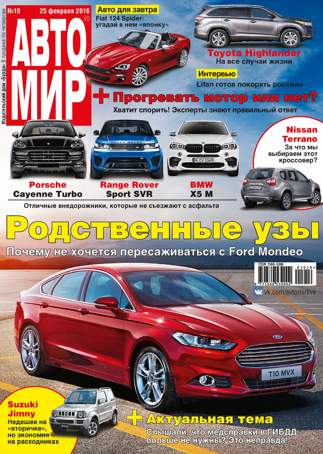 Обложка книги «АвтоМир №10/2016»