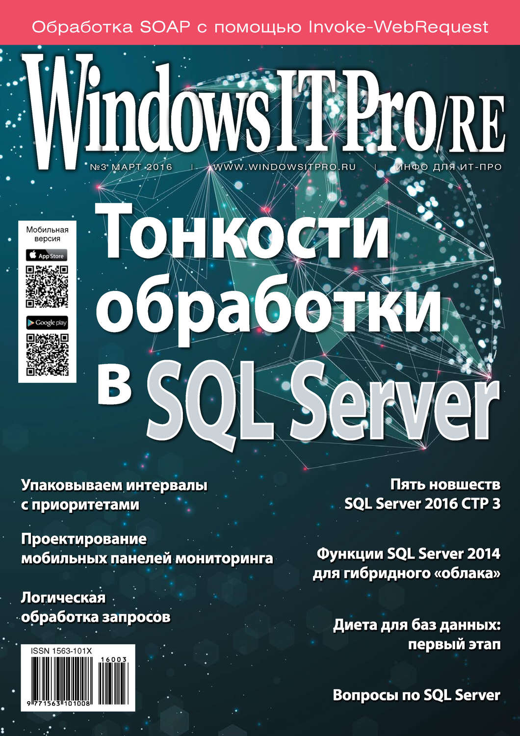 Обложка книги «Windows IT Pro/RE №03/2016»