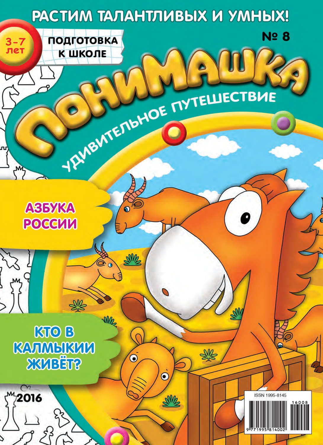 Обложка книги «ПониМашка. Развлекательно-развивающий журнал. №08/2016»