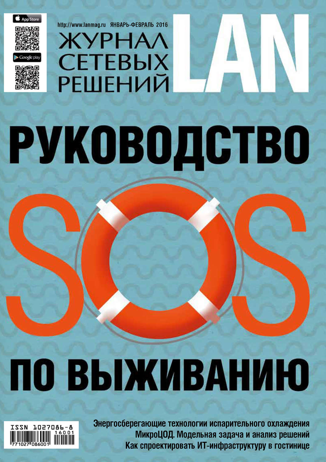 Обложка книги «Журнал сетевых решений / LAN №01-02/2016»