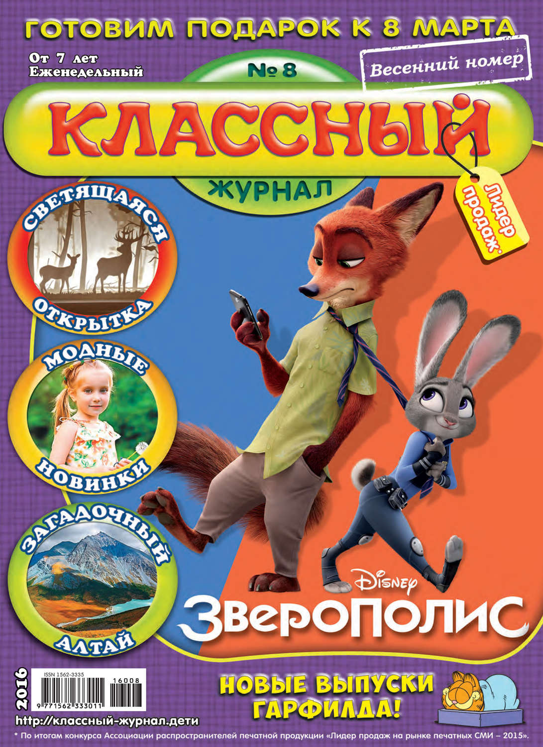 Обложка книги «Классный журнал №08/2016»