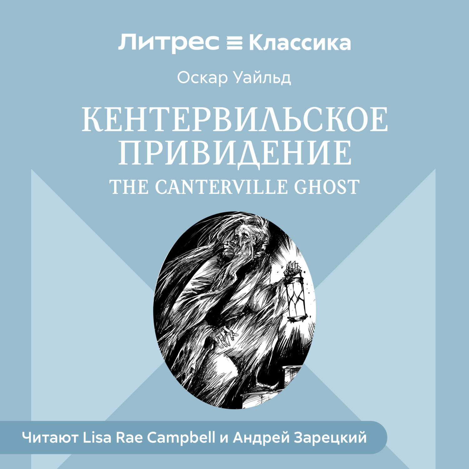 Обложка книги «Кентервильское привидение / The Canterville Ghost»