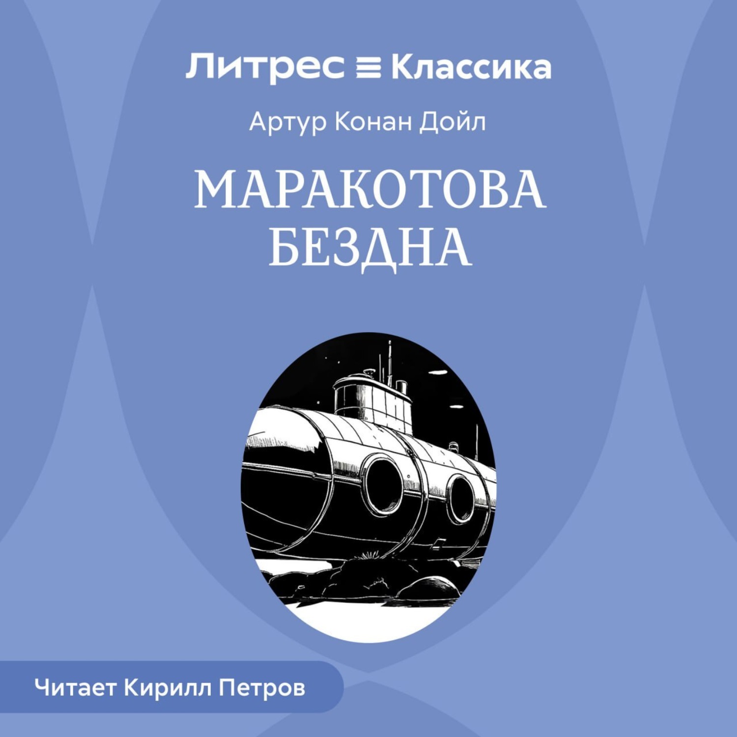 Обложка книги «Маракотова бездна»