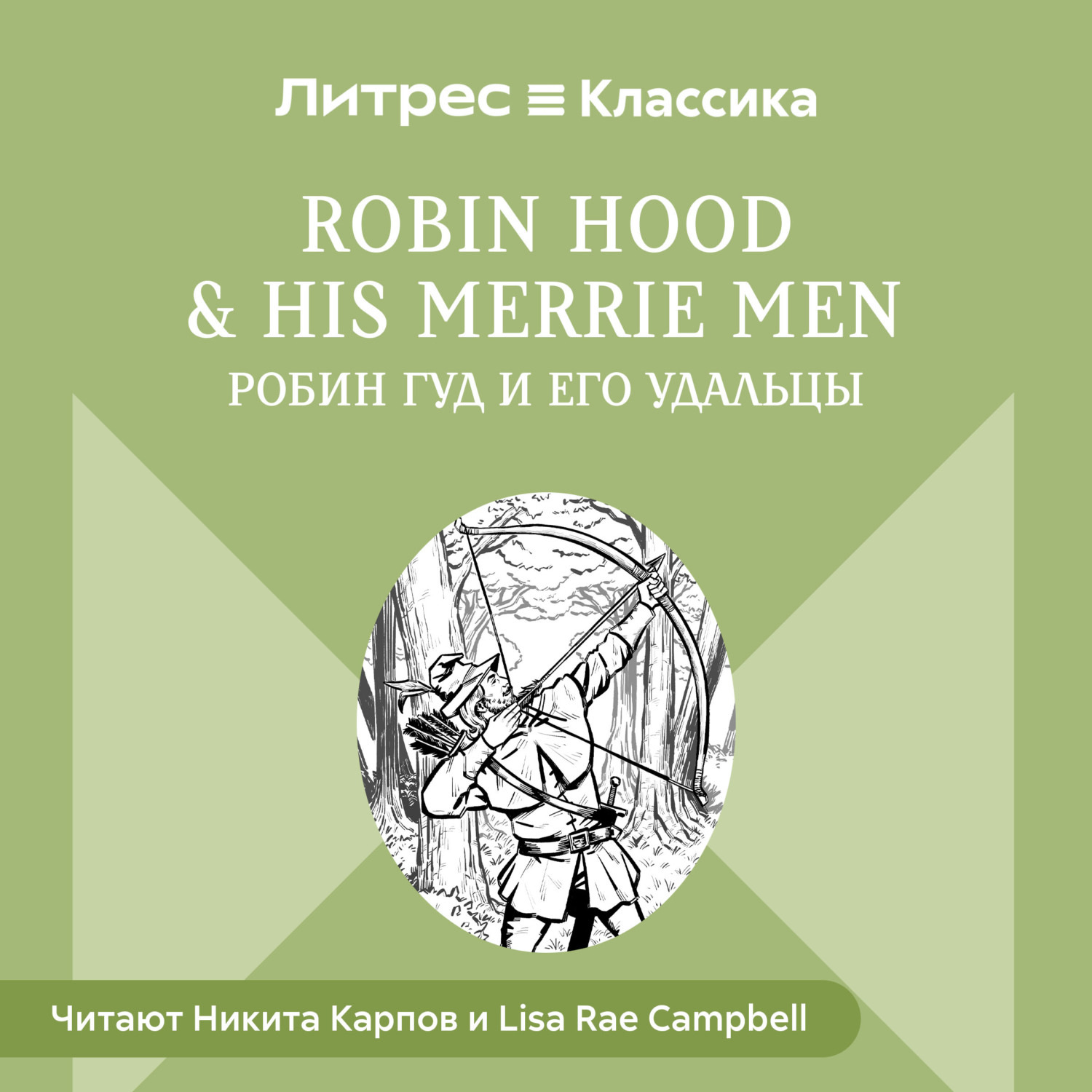 Обложка книги «Robin Hood & his Merrie Men / Робин Гуд и его удальцы»