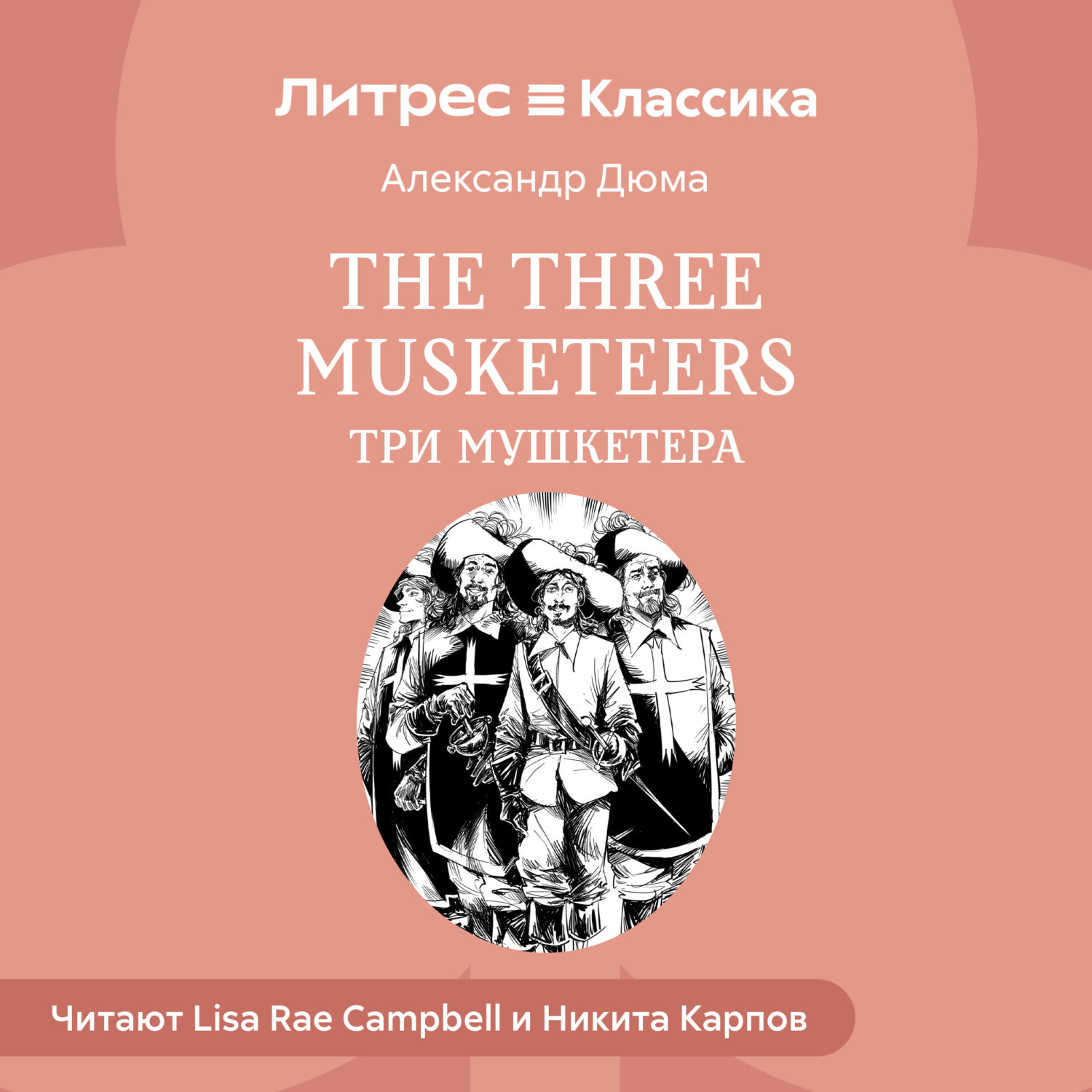 Обложка книги «The Three Musketeers / Три мушкетера»
