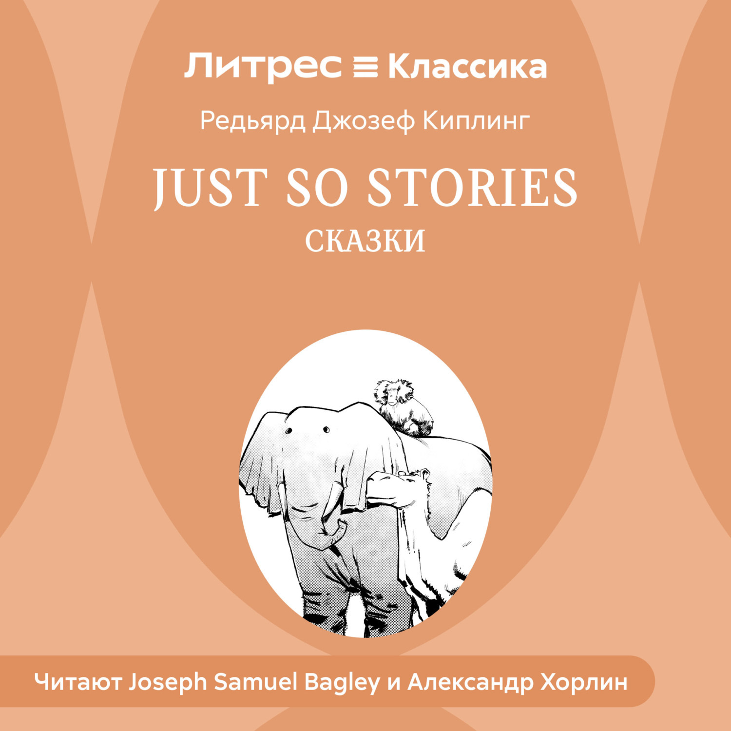 Обложка книги «Just so Stories / Сказки»