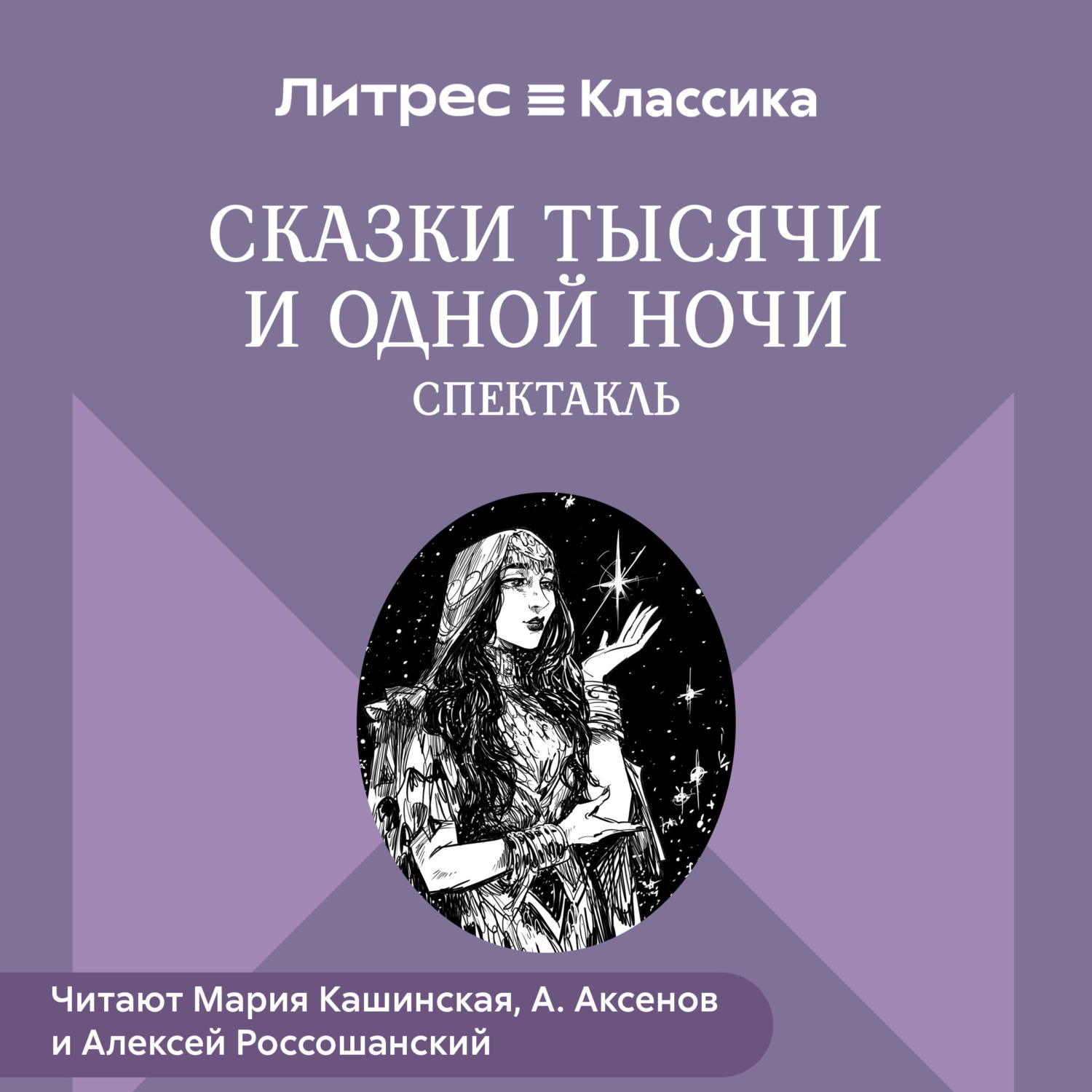 Обложка книги «Сказки Тысячи и одной ночи (спектакль)»