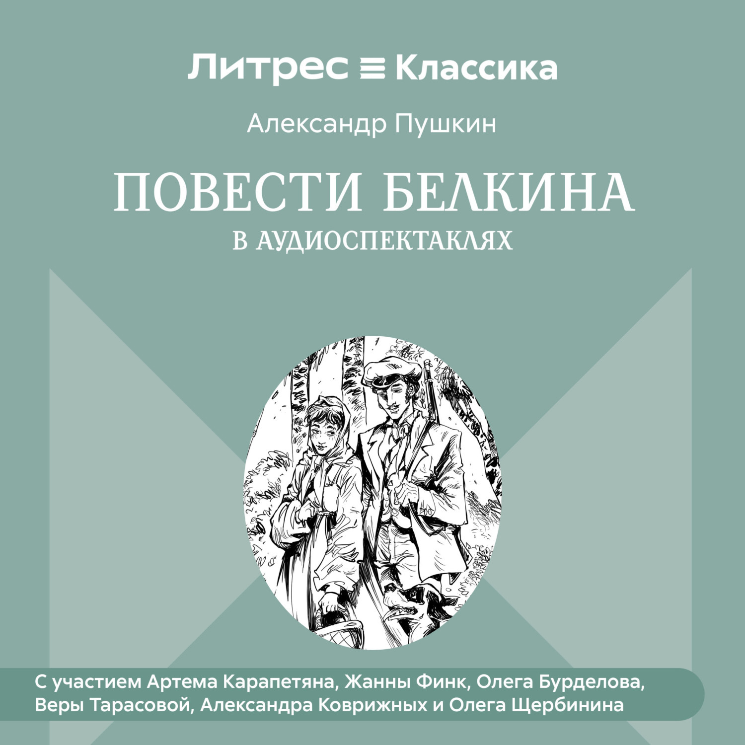 Обложка книги «Повести Белкина в радиоспектаклях.»