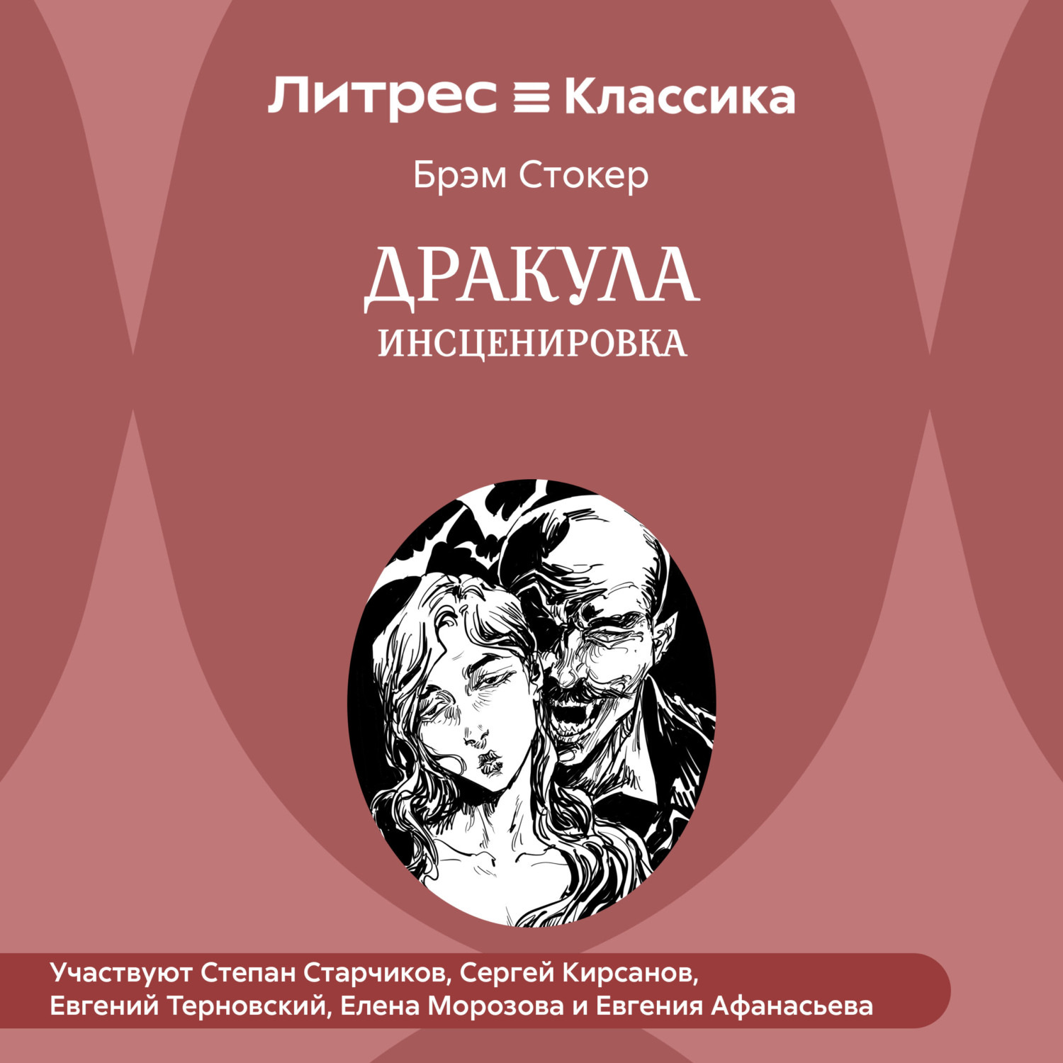 Обложка книги «Дракула (инсценировка)»