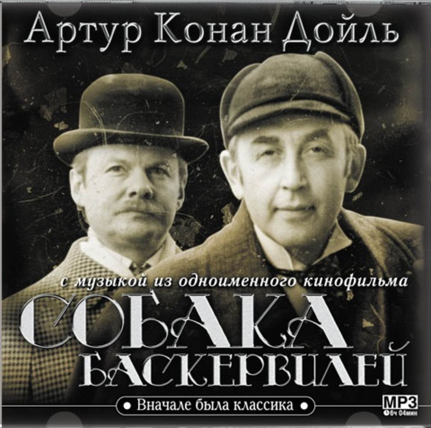 Обложка книги «Собака Баскервилей (с музыкой из фильма)»