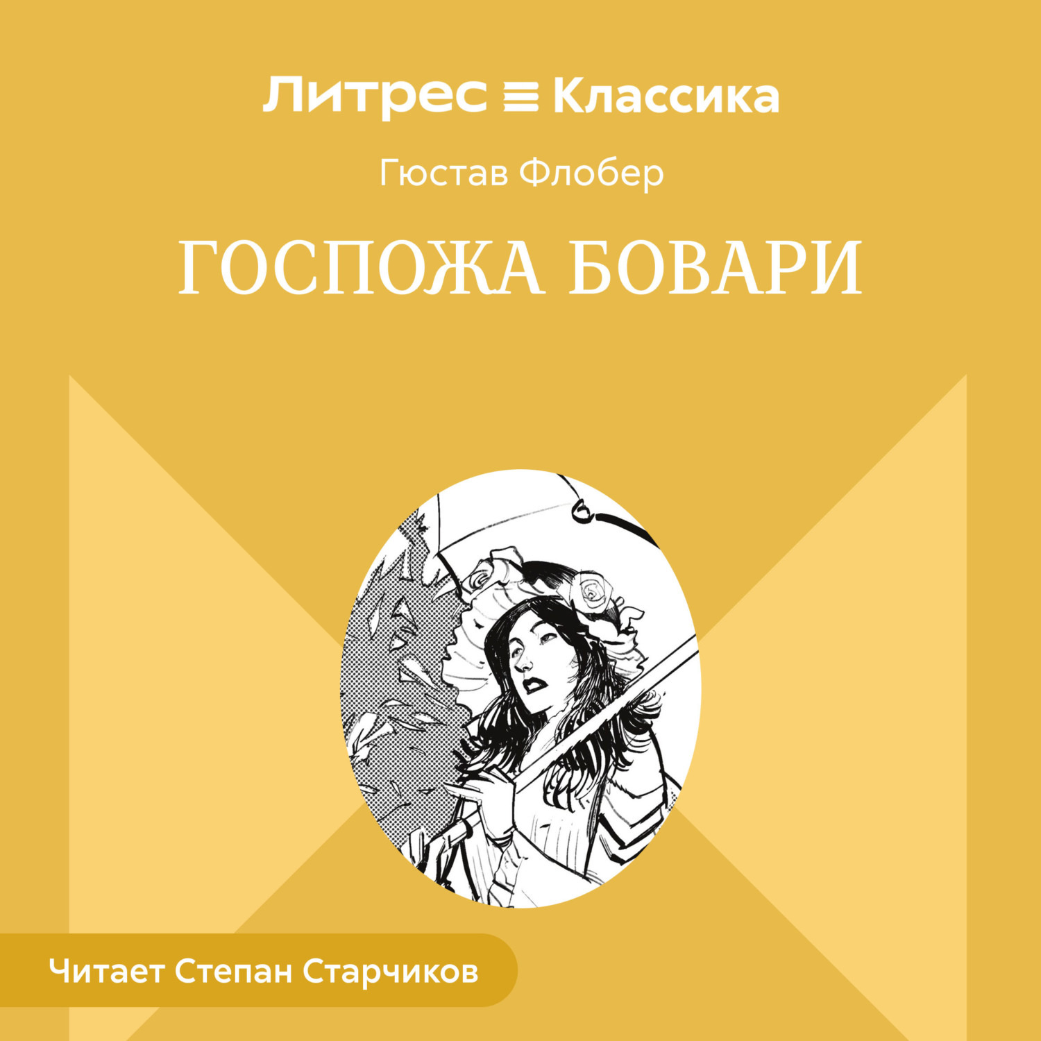 Обложка книги «Госпожа Бовари»