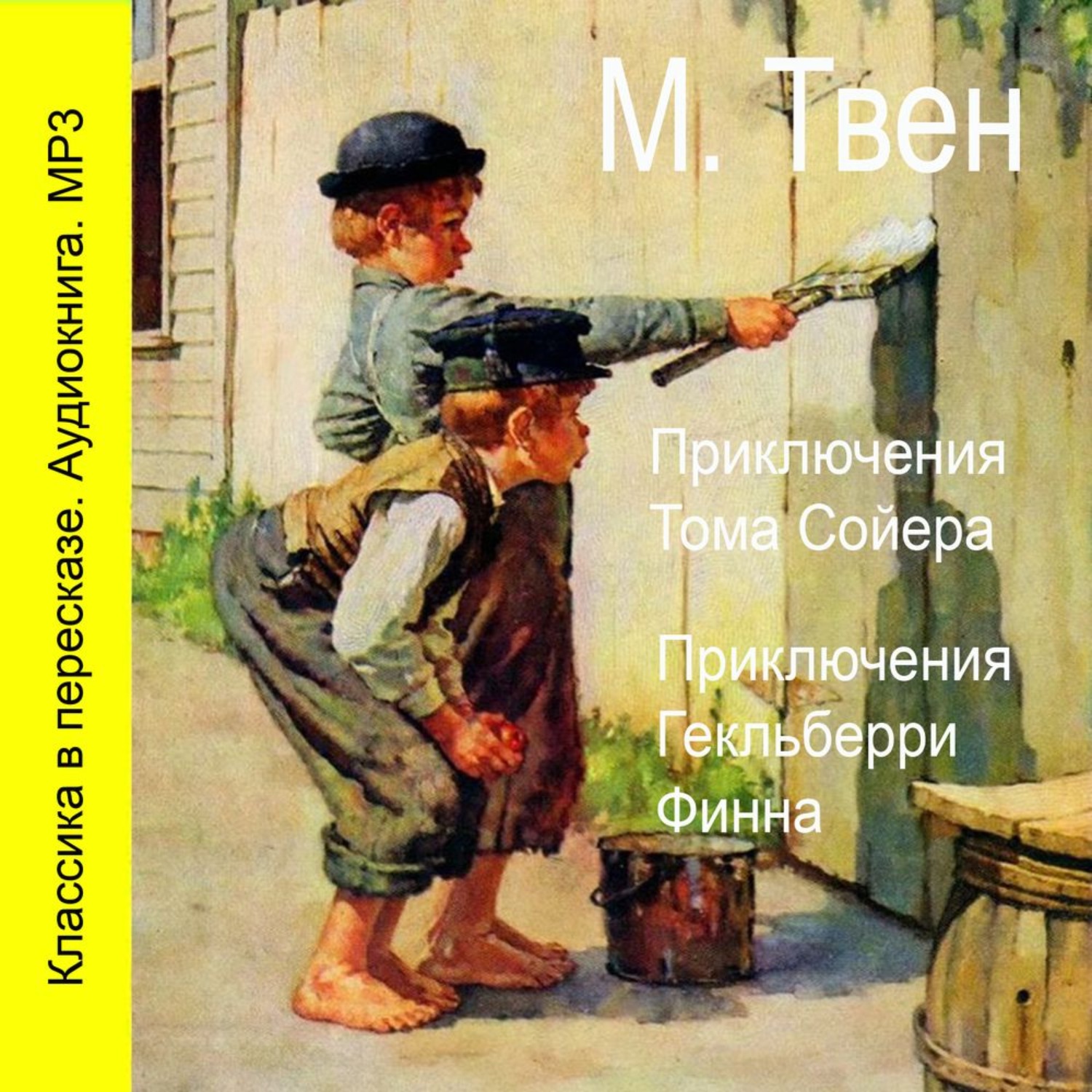Обложка книги «Приключения Тома Сойера. Приключения Гекльберри Финна»