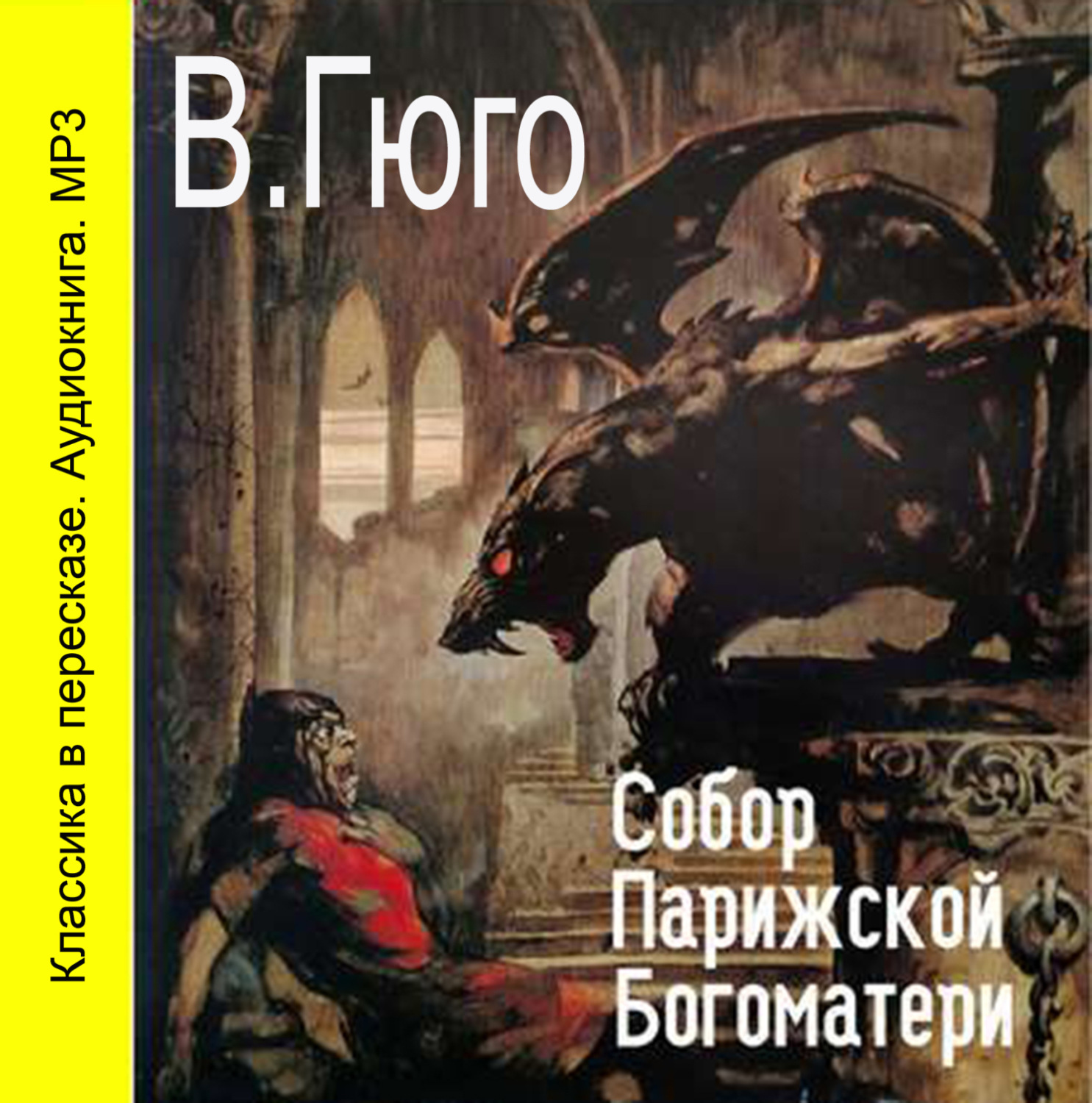 Обложка книги «Собор парижской Богоматери (сокращенный пересказ)»