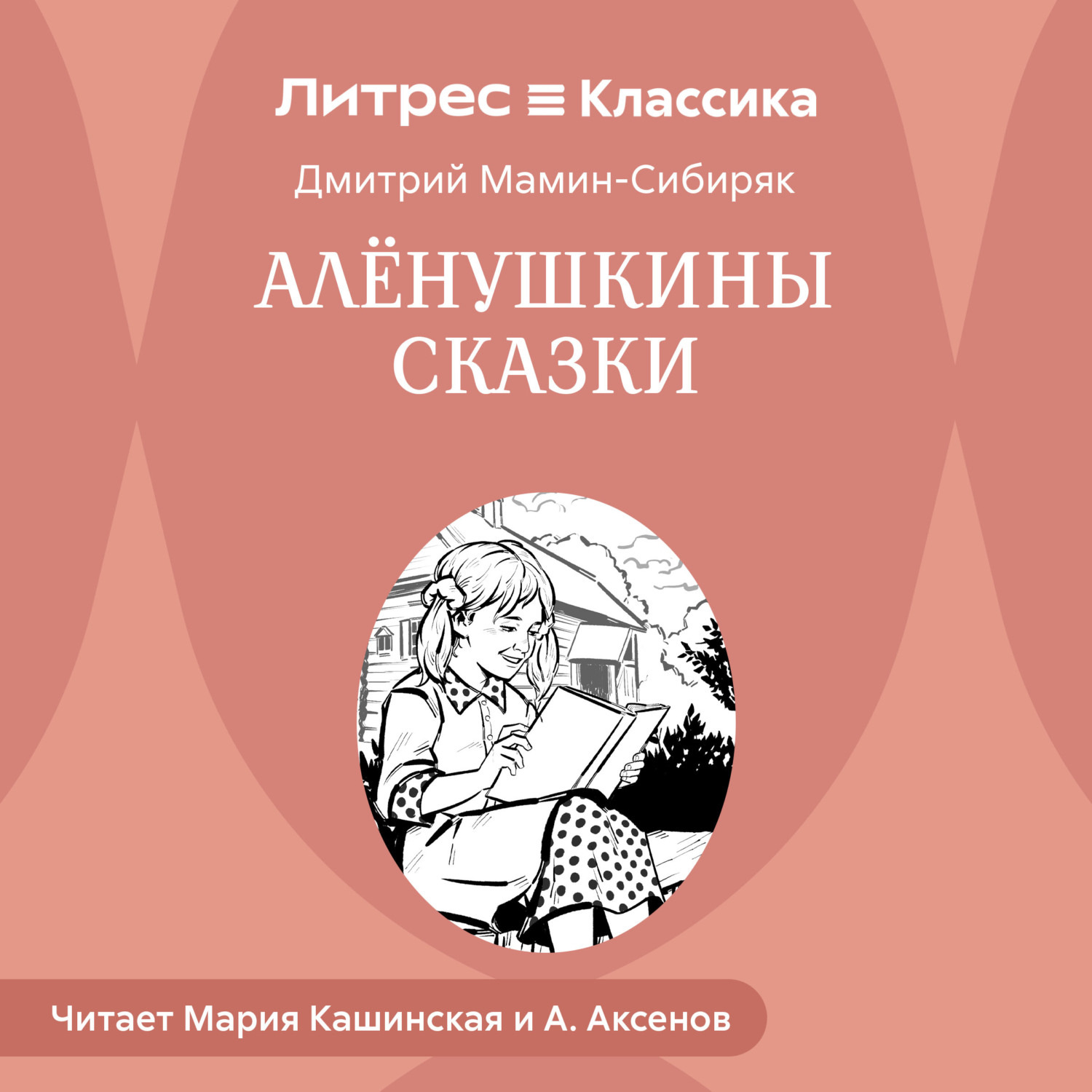 Обложка книги «Аленушкины сказки»