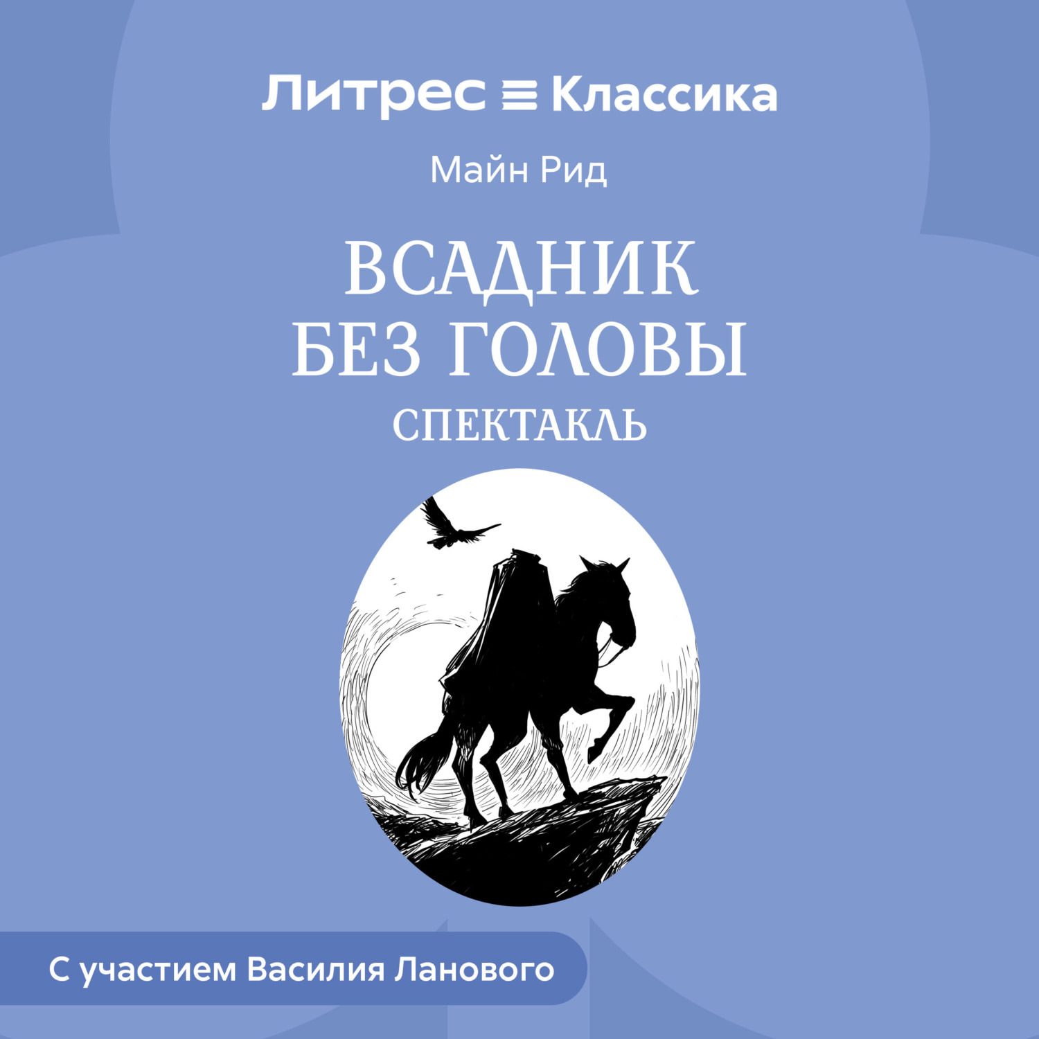 Обложка книги «Всадник без головы (спектакль)»