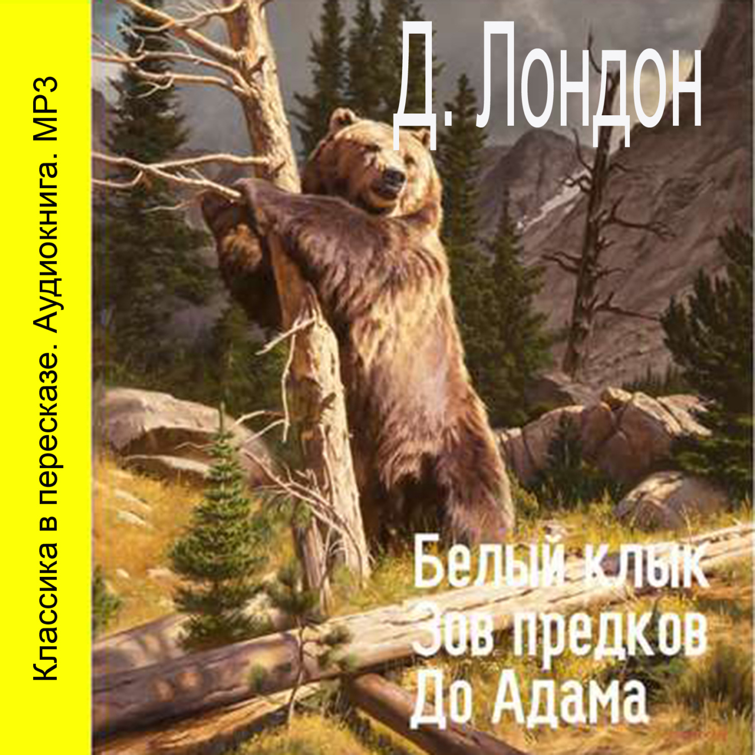 Обложка книги «Белый клык. Зов предков. До Адама (сокращенный пересказ)»
