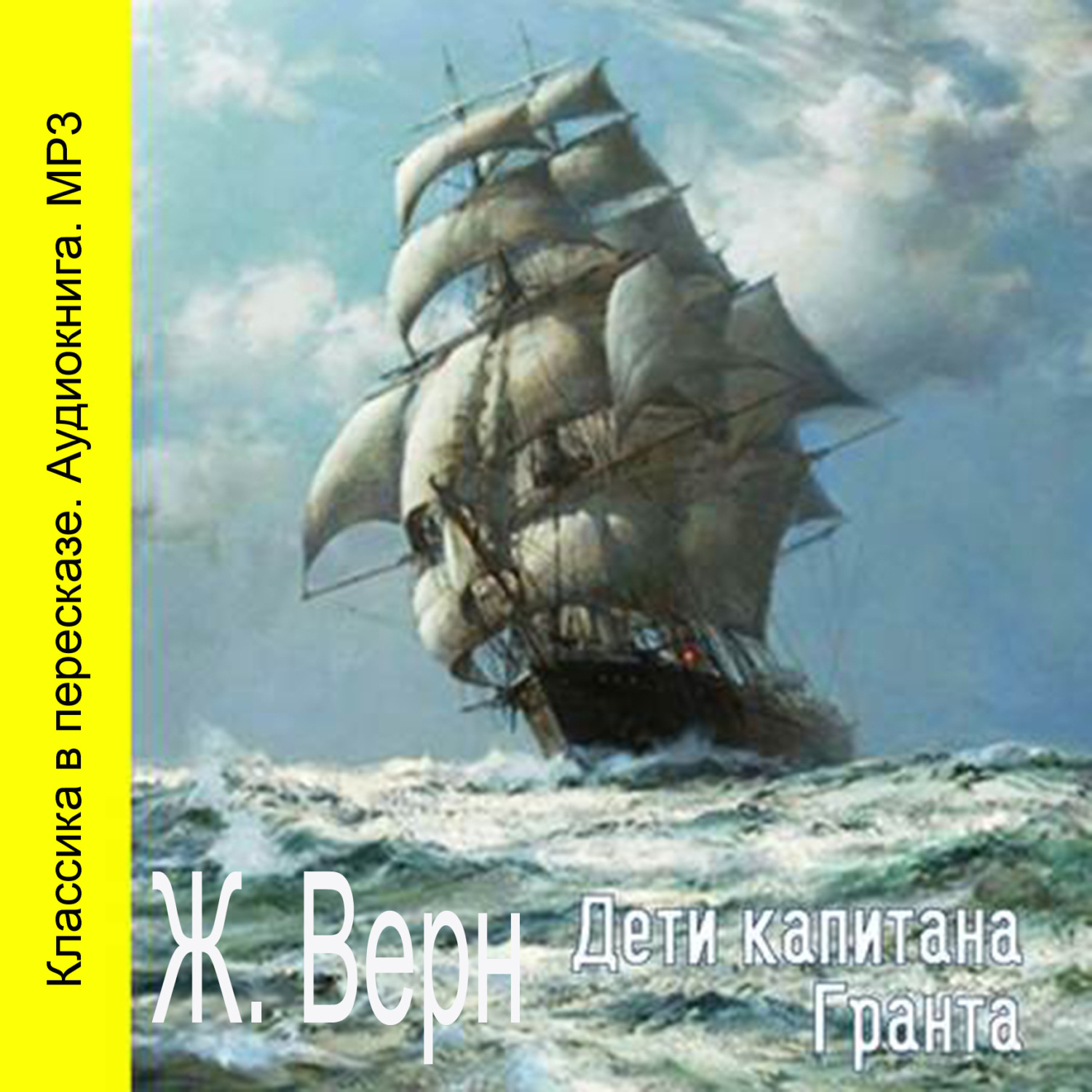 Обложка книги «Дети капитана Гранта (сокращенный пересказ)»