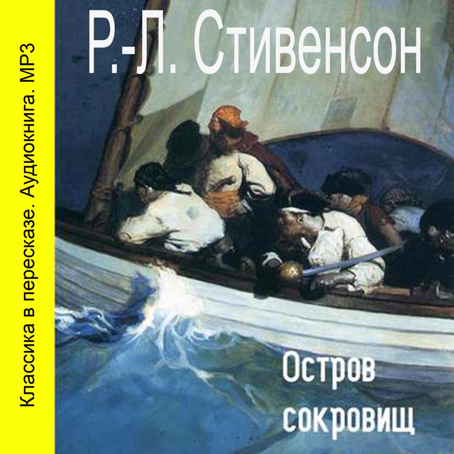 Обложка книги «Остров сокровищ (спектакль)»