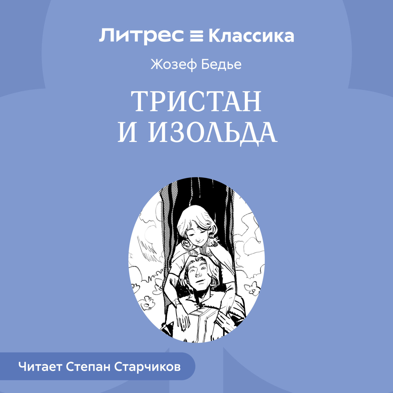 Обложка книги «Тристан и Изольда»