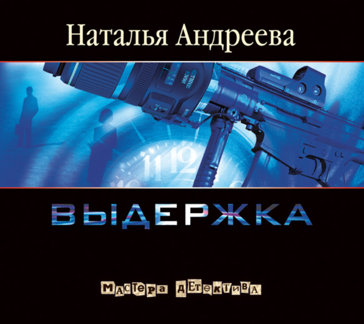Обложка книги «Выдержка»