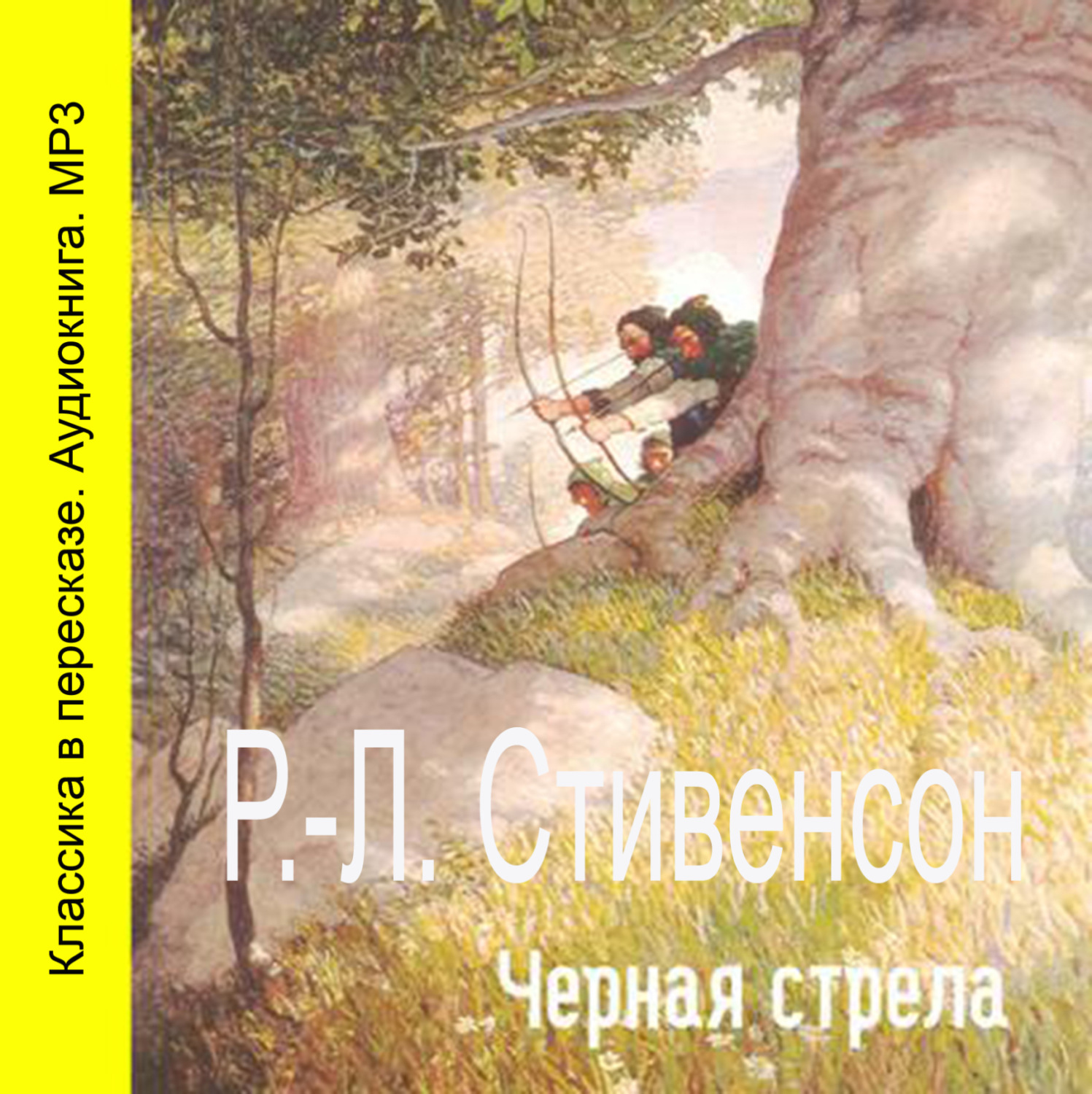 Обложка книги «Черная стрела (спектакль)»