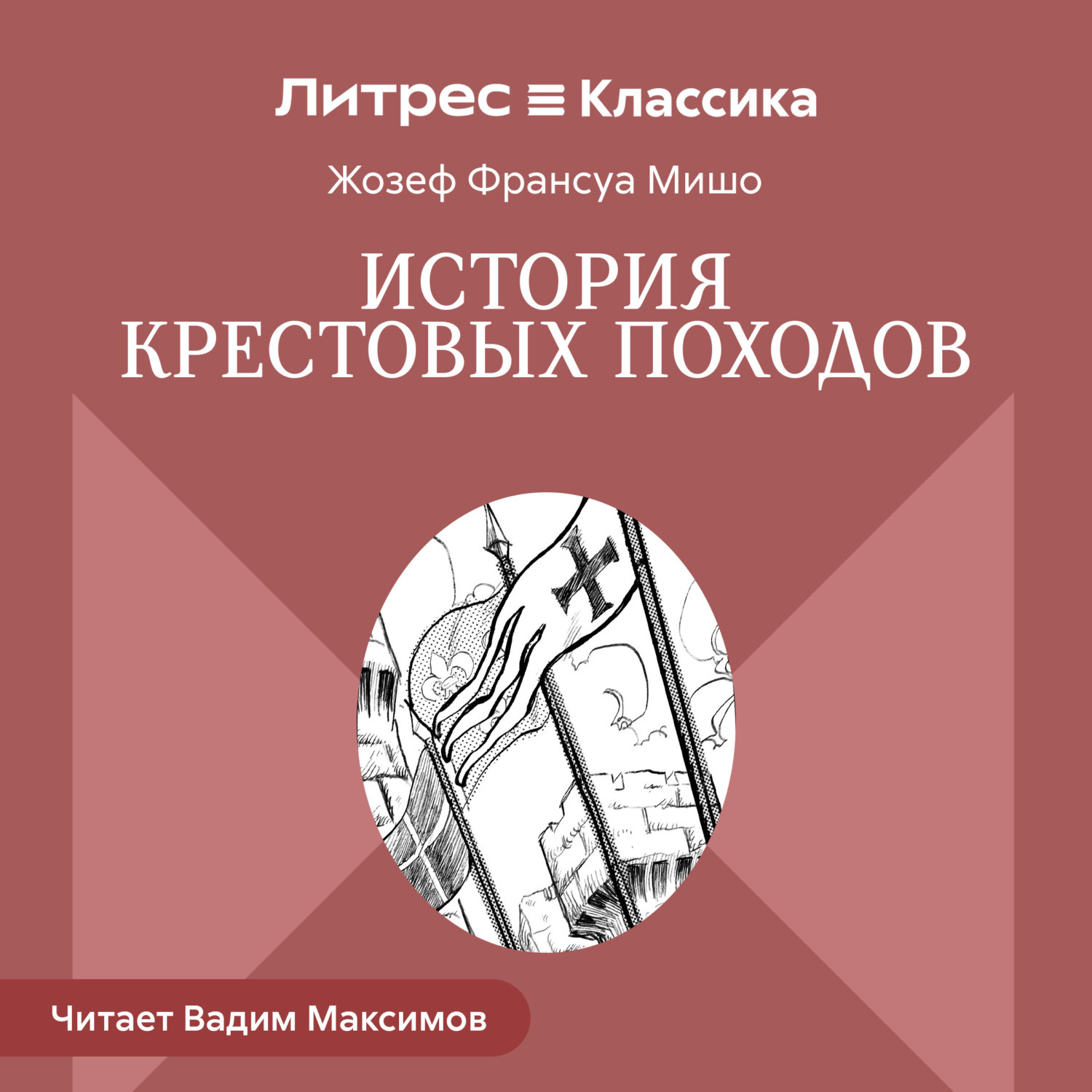 Обложка книги «История Крестовых походов»