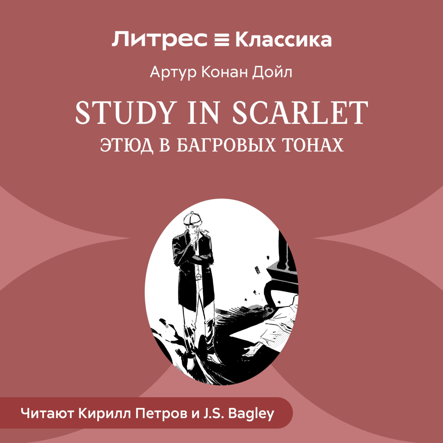 Обложка книги «Study in Scarlet /Этюд в багровых тонах»