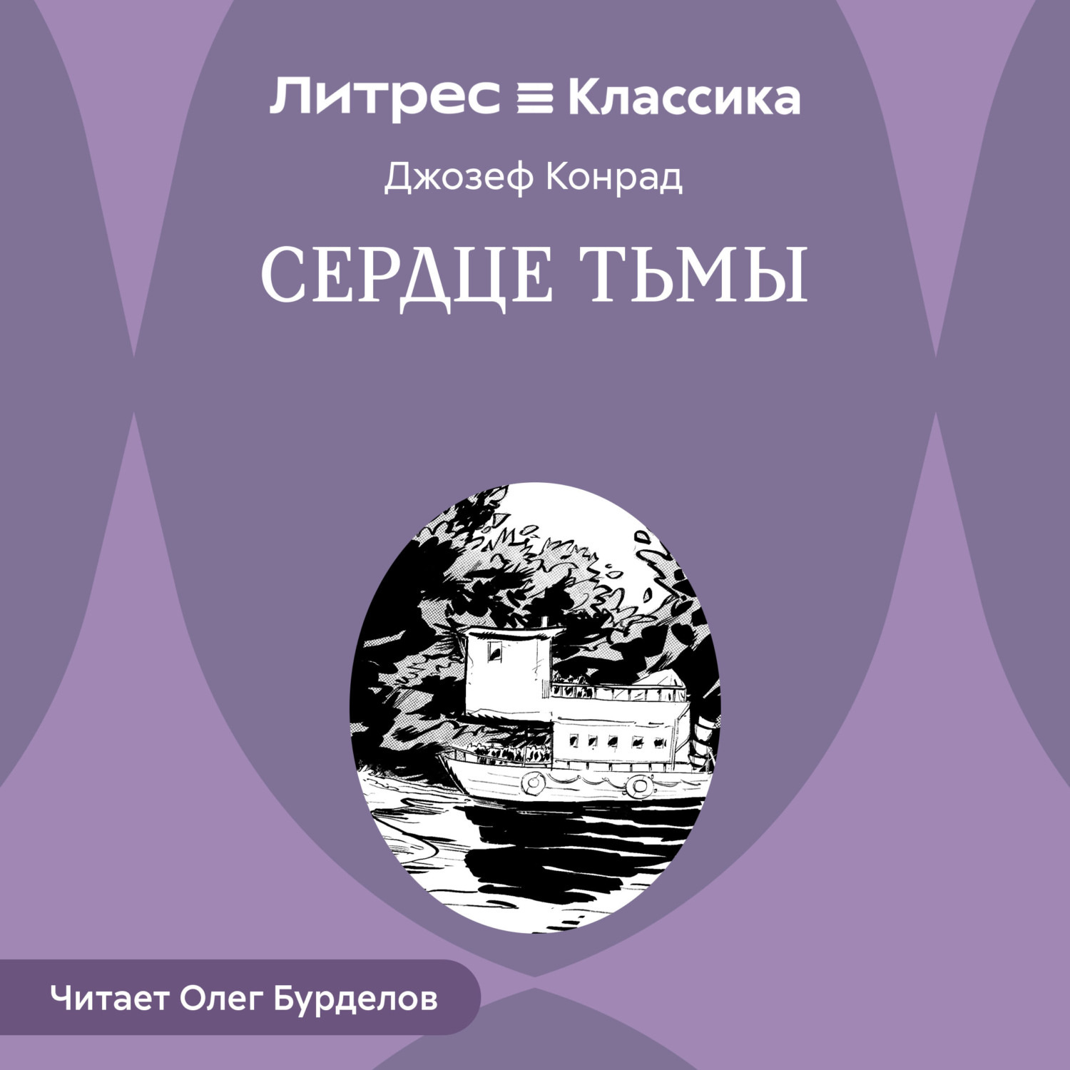 Обложка книги «Сердце тьмы»
