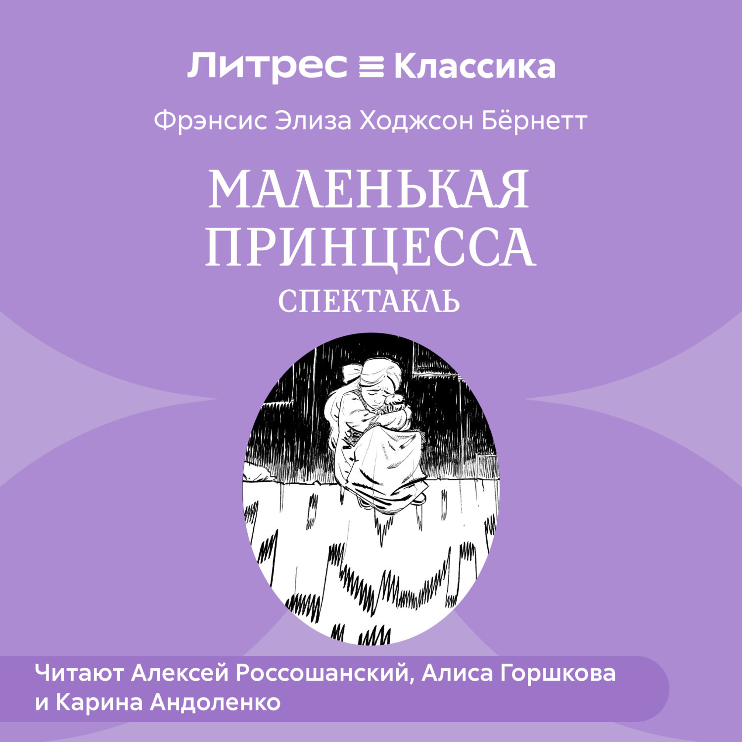 Обложка книги «Маленькая принцесса (спектакль)»