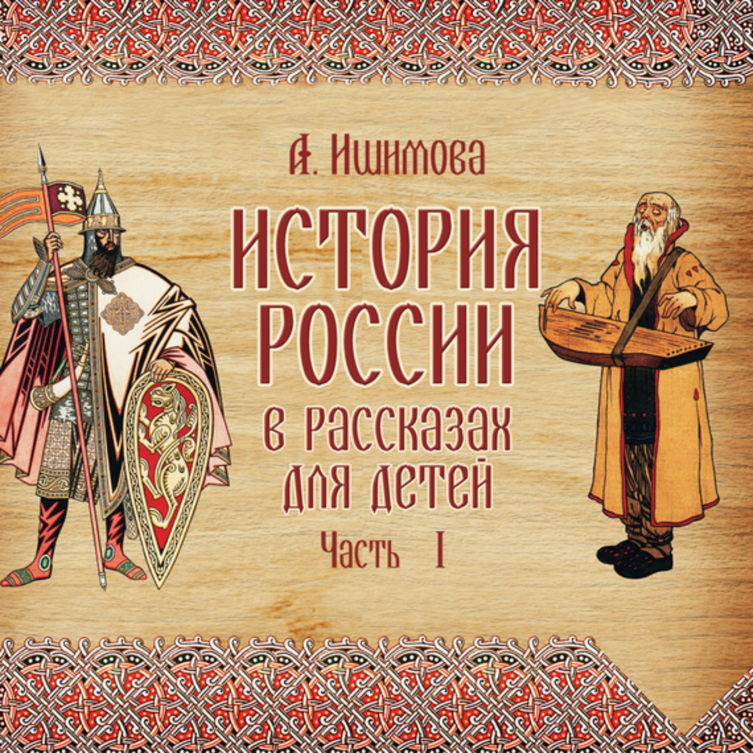 Обложка книги «История России в рассказах для детей. Выпуск 1»