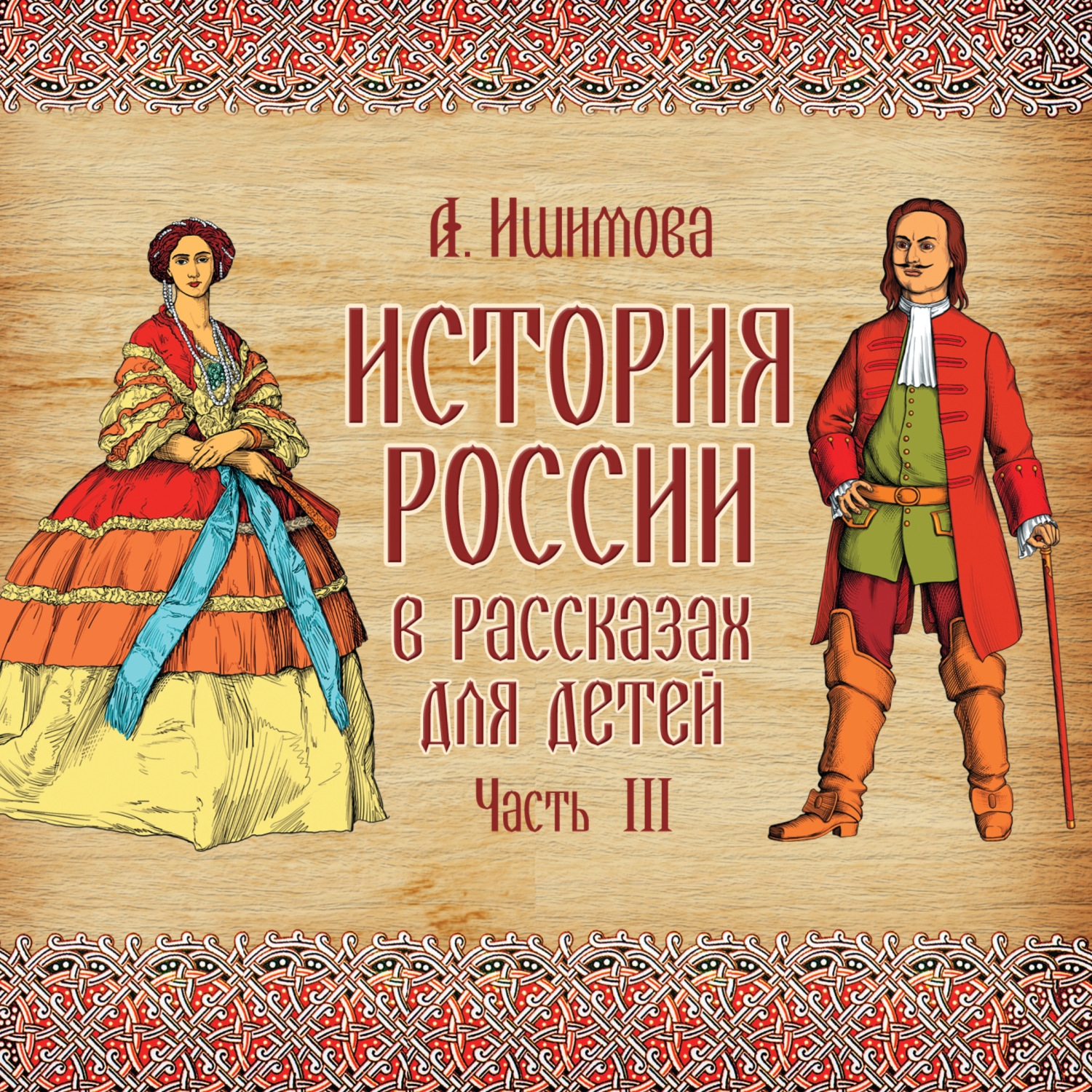 Обложка книги «История России в рассказах для детей. Выпуск 3»