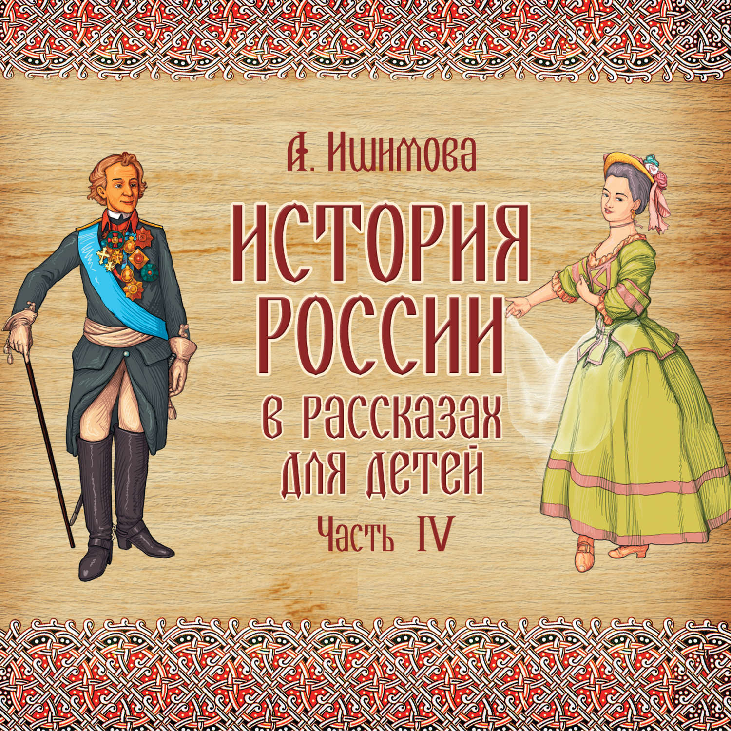 Обложка книги «История России в рассказах для детей. Выпуск 4»
