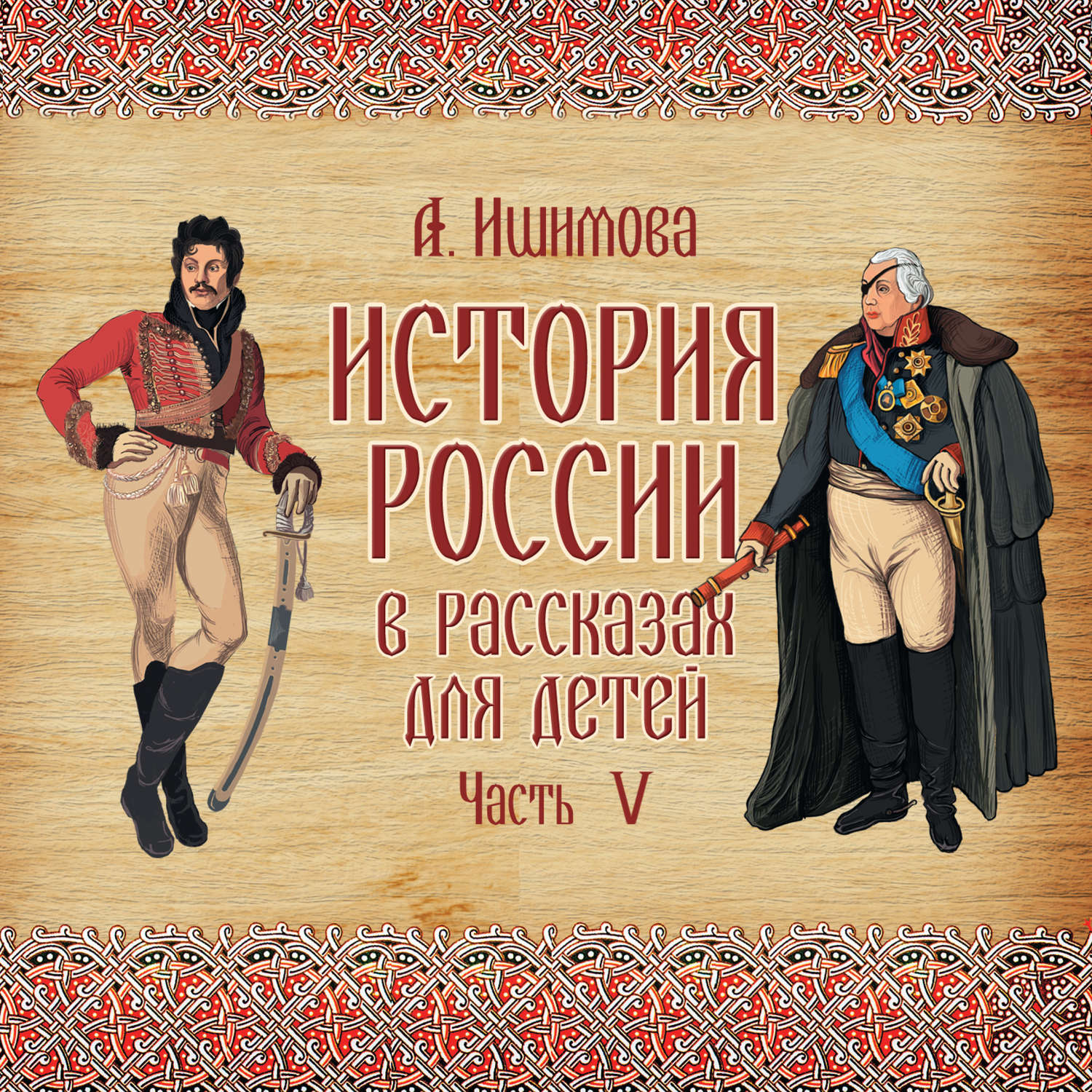 Обложка книги «История России в рассказах для детей. Выпуск 5»