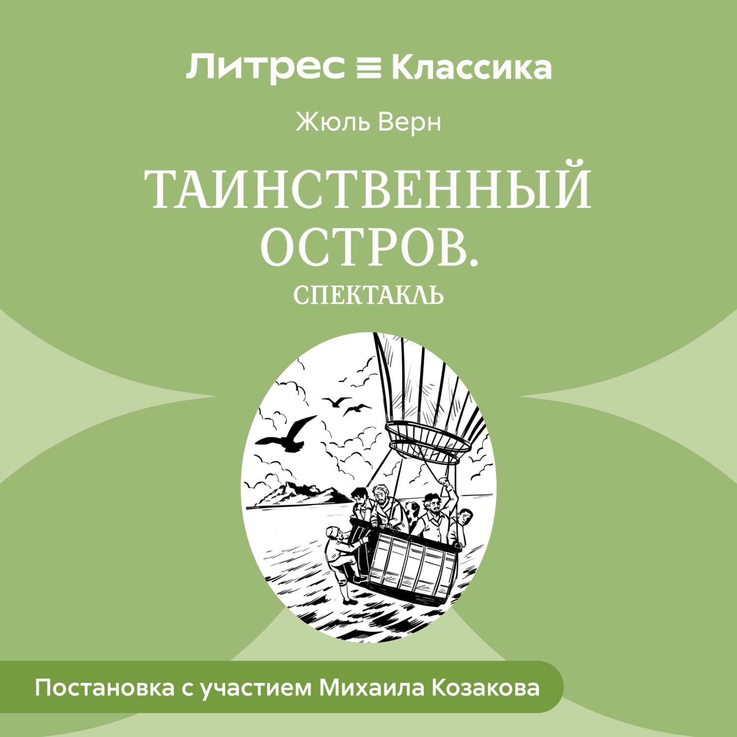 Обложка книги «Таинственный остров (спектакль)»