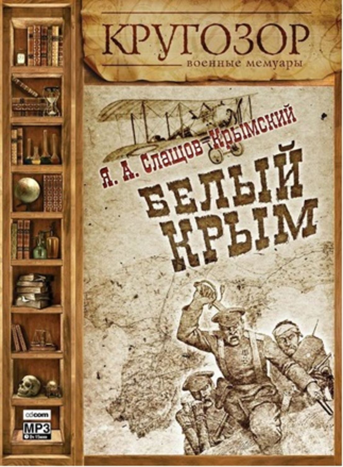 Обложка книги «Белый Крым»